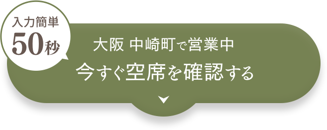 今すぐ空席を確認する