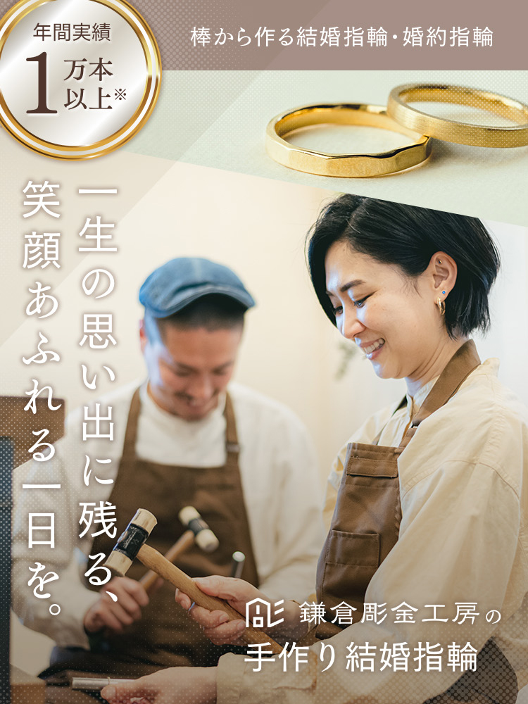 棒から作る結婚指輪・婚約指輪