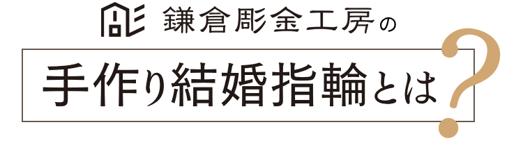 鎌倉彫金工房の手作り結婚指輪とは