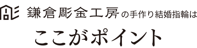 鎌倉彫金工房のの手作り結婚指輪はここがポイント!